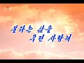 【北朝鮮音楽】불타는 삶을 우린 사랑해（燃える生を我らは愛す）牡丹峰楽団