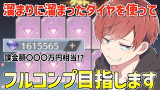 【荒野行動】溜まりに溜まった大量のダイヤを使ってフルコンプを目指そうとしたらまさかの展開www