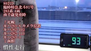 キハ283系加速時音声【GPS速度計付き】