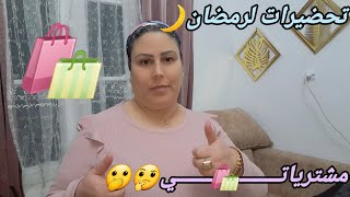 مشترياتـــــ🛍ـــي🤔لشهر رمضــان🌙روتين شباب بزااف😯متنوع أرواحو نوريلكم شاشريت🫢🤔