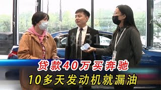 女子贷40万买奔驰车，仅10多天后发动机漏油，4S店：需要检测原因【善良小鱼rOm】