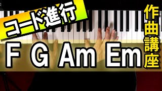 【作曲講座 第11回】オススメのコード進行「F→G→Am→Em」