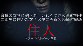 事故物件 住んではいけない部屋に住んでしまった女子大生の恐怖体験談「住人」ホラーノベルゲーム女性実況【怪談朗読実況プレイ】