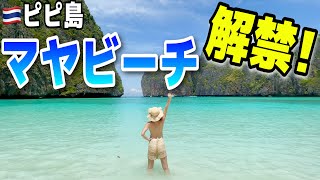 ピピ島満喫🏝3年半ぶりに解禁したマヤビーチにも行ってきた✨