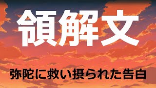 『領解文』の重さ。「新しい領解文」なんて要らない【親鸞聖人の教え】