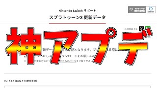 神アプデきたああああああああああああああああああああああ！！！【スプラトゥーン３】