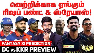 வெற்றிக்காக ஏங்கும் ரிஷப் பண்ட் \u0026 ஸ்ரேயாஸ் | DC vs KKR Preview | Blacksheep Sports