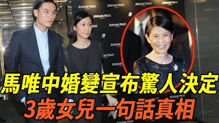 馬唯中婚變宣布驚人決定，丈夫蔡沛然真面目終於瞞不住，婚變內幕被曝光，3歲女兒一句話道真相#馬唯中 #娛樂有爆點