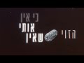 אבירם עמר להילחם עלייך זה גדול by session 42