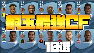 【有能銅玉】銅玉最強CF 10選【ウイイレ2021アプリ】