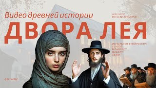 История о Дворе Лее: фильм, созданный с помощью ИИ