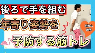 【作業療法士が解説】後ろで手を組んで歩く原因の説明と今から行うべき予防筋トレ