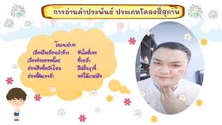 การอ่านคำประพันธ์ประเภทโคลงสี่สุภาพ