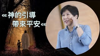 【靈修時刻】2023.5.26 神的引導，帶來平安～方秀美牧師 (基督教溝子口錫安堂）