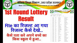 RTE Lottery Result 2023 kaise dekhe || how to know rteup lottery result || rte25 up result