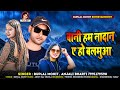 #Ruplal Mohit-Bani Hum Nadan A Ho Balamuaa|बानी हम नादान ए हो बलमुआ|Anjali Bharti New Viral Song