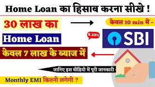 30 lakh home loan Calculation | SBI Home loan Interest rate 2022 with EMI Calculator - full details