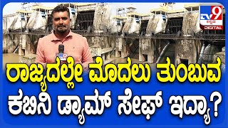 Kabini Dam: ಕಬಿನಿ ಜಲಾಶಯ ಸೇಫ್ ಇದ್ಯಾ..? TV9 ರಿಯಾಲಿಟಿ ಚೆಕ್​ನಲ್ಲಿ ಬಯಲಾದ ಅಂಶ ಯಾವ್ದು..? | #TV9D