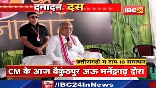 CM के आज बैकुंठपुर अऊ मनेंद्रगढ़ दौरा | Dana Dan 10 | दनादन दस | Non Stop News | 29 June 2022