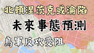 烏克蘭赫爾松反攻遇阻 俄羅斯控制過半北頓涅茨克 預計戰爭未來發展