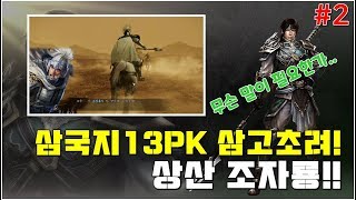 [홍타TV] 삼국지 13PK 삼고초려 상산 조자룡.. 그의 능력은 대체..!!! -2편