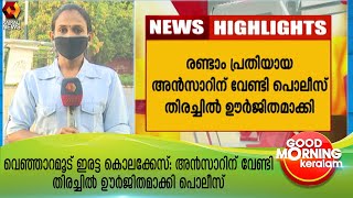 വെഞ്ഞാറമൂട് ഇരട്ട കൊലക്കേസ്: അൻസാറിന് വേണ്ടി തിരച്ചിൽ ഊർജിതമാക്കി പൊലീസ് | Kairali News