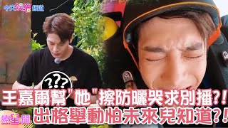 【撩星聞】#王嘉爾 幫”她”擦防曬怕未來兒女知道?!坐遊樂設施哭求不要播?! #嗨放派 全員預備送精神病院?!｜@中天娛樂CtiEntertainment