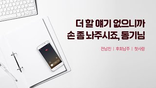 군대가서 헤어진 구남친이 회사 동기가 되었다 | 전남친 | 남자 ASMR [과몰입 ASMR]