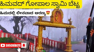 ವರ್ಷದ 365ದಿನಗಳೂಮಂಜುಮುಸುಕಿದ ವಾತಾವರಣ😯 || ಹಿಮವದ್ ಗೋಪಾಲ ಸ್ವಾಮಿ ಬೆಟ್ಟ || Himavad Gopalaswamy Temple