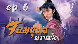 จอมยุทธผงาดฟ้า ( The Final Combat ) [ พากย์ไทย ]  l EP.6 l TVB Thailand