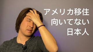 一瞬でわかるアメリカ移住すべきではない人の特徴【アメリカ生活】