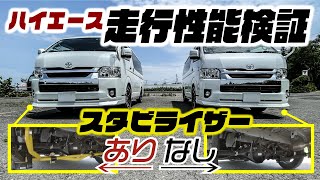 乗り心地最強のハイエースVS普通のハイエース！悪路、急旋回で徹底検証しました。