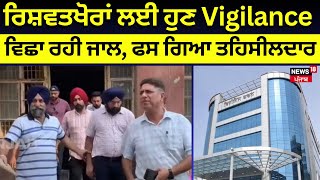 Gurdaspur News | ਰਿਸ਼ਵਤਖੋਰਾਂ ਲਈ ਹੁਣ Vigilance ਵਿਛਾ ਰਹੀ ਜਾਲ, ਫਸ ਗਿਆ ਤਹਿਸੀਲਦਾਰ | Bribe Case | N18V