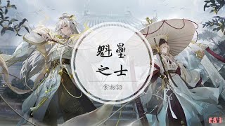 純音樂｜食物語BGM《魁壘之士》