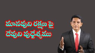 అంశము : మానవుని రక్షణపై దేవుని ఉద్దేశ్యము || David Paul - SatyaVakyamu