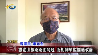 20220531 南投縣議會 民議新聞 會勘山櫻路路面問題 盼相關單位儘速改善(縣議員 蕭志全)