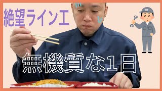 【絶望】ライン工の1日【非正規】