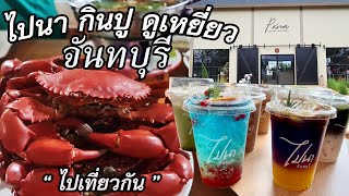 ทริป ไปนา กินปู ดูเหยี่ยว จันทบุรี  ไปกันครับ