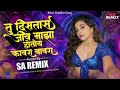 tula baghun gulabi thandit sutla garva खुड खुड करतोय पारवा dj song sa official remix