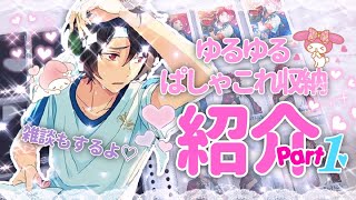 ⌇﻿あんスタ⌇ゆるゆるぱしゃこれ収納紹介 Part１🥺💖