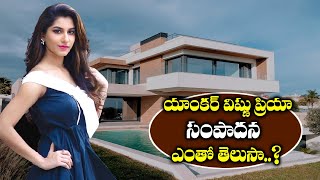 Anchor Vishnu Priya Properties and Remuneration|యాంకర్ విష్ణు ప్రియ సంపాదన ఎంతో తెలుసా?|Vishnu Priya