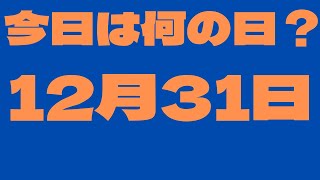 【12月31日】今日は何の日？今日の話の種にちょいかじ