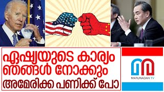 അമേരിക്കയ്ക്ക് മുന്നറിയിപ്പുമായി ചൈന I China against America