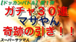 【ドッカンバトル】第１弾　マサやんの神引き！！奇跡のガチャ３０連！！【ＤＢ】