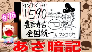 覚えやすい😁(年号)#76豊臣秀吉全国統１５９０年。年号ソング。絵や音楽や語呂合わせで楽しく覚える。『暗記チャンネル』あさ暗記はam6:00、よる暗記はpm8:00