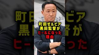 町田ゼルビア黒田監督がヒールになった理由 #サッカー #町田ゼルビア #黒田剛 #サッカー解説