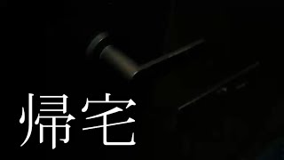 【戦場に帰宅】ぜろわん‼ぜろわんハウスに帰ってきました7月24日