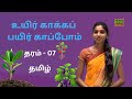 தமிழ் l  உயிர் காக்கப் பயிர் காப்போம் | தரம் - 07| Tamil | Grade - 07 | 14.03.2023