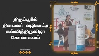 திருப்பூரில்  தினமலர் வழிகாட்டி கல்வித்திருவிழா  கோலாகலம்