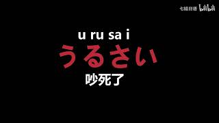 你不要看到日语骂人，就只想到“八嘎”